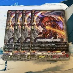 ヴァンガード ベリコウスティドラゴン 4枚 - メルカリ