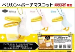 ペリカン の ポーチ マスコット ラウンドワン限定 全３種セット×3 ペリカン ポーチ マスコット ラウンドワン限定 全3種セット 白 青