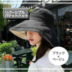 つば広帽子 日除け UVカット 小顔効果 紫外線対策　リバーシブル　黒ベージュのサムネイル