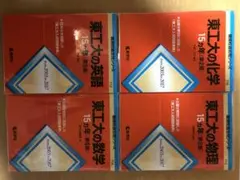 東工大の数学 15カ年 東工大の数学15カ年[第5版] (難関校過去問シリーズ) | 教学社編集部