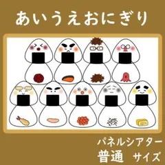 パネルシアター　普通サイズ　あいうえおにぎり　保育