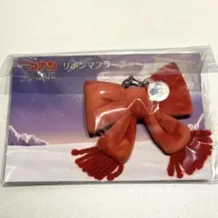 名探偵コナン　隻眼の残像　リボンマフラーチャーム