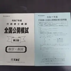 【行政書士】（第２回）令和７年度全国公開模試　TAC　2025合格目標