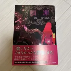贖罪