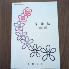 近畿大学通信教育部 保険法 改訂版 テキスト 2024年入学