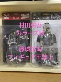 2026年最新】村田将吾 フィギュアの人気アイテム - メルカリ