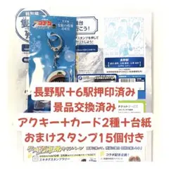 名探偵コナンスタンプラリー 長野駅＋6駅押印済み 景品交換済み 景品＋台紙セット