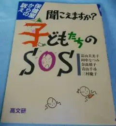 聞こえますか?子どもたちのSos