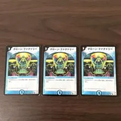クローンファクトリー 3枚セット 旧枠 デュエマ