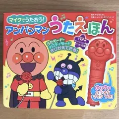 アンパンマン うたえほん（マイク＆メロディ機能付き）