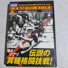 新品・未開封】燃えろ！新日本プロレス エクストラ 猪木vsアリ - メルカリ