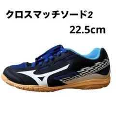 土日限定価格！卓球 クロスマッチソード2 ミズノ　黒✖︎ブルー　 22.5cm