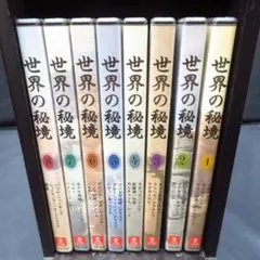 2026年最新】dvd 世界の秘境の人気アイテム - メルカリ