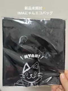 新品未開封✨非売品！IMAにゃん　エコバッグ　黒×猫