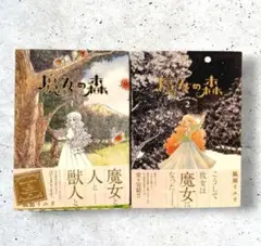 初版　魔女の森　全巻　狐面イエリ　１～２
