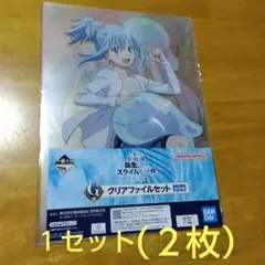 6881 一番くじG賞 転スラ　Ａ−４クリアファイル １セット（２枚）