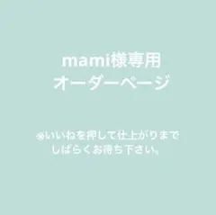 mami様専用オーダーページ