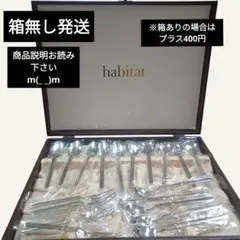 2026年最新】habitat 食器の人気アイテム - メルカリ
