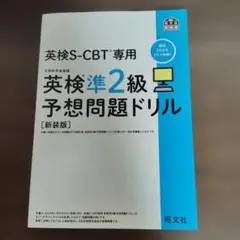 英検S-CBT専用英検準2級予想問題ドリル : 文部科学省後援