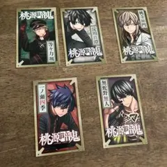 桃源暗鬼 特典キャラクターカード 5枚セット