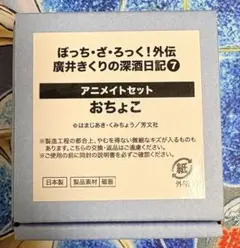 ぼっち・ざ・ろっく！外伝　廣井きくりの深酒日記 アニメイトセット おちょこのサムネイル