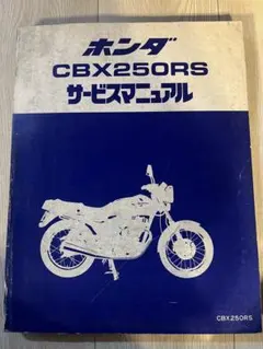 2026年最新】ホンダ CB250R サービスマニュアルの人気アイテム - メルカリ