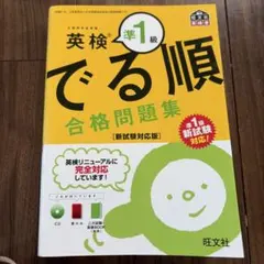 新品未使用！英検準1級 でる順 合格問題集 新試験対応版
