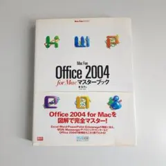 中古本 Mac fan Office 2004 for Macマスターブック