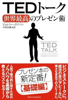 TEDトーク世界最高のプレゼン術