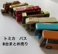 トミカ　バス　8点まとめ売り