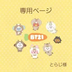 とらじ様専用ページ