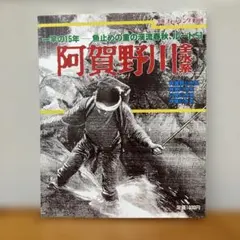 別冊フィッシング第89号　 阿賀野川全水系のサムネイル