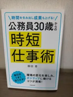 時間を生み出し成果も上げる! 公務員30歳からの時短仕事術