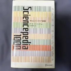 サイエンスペディア1000