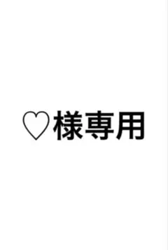 ♡様専用