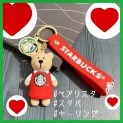 スタバ べアリスタ くま キーホルダー 赤