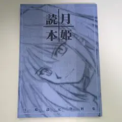 2026年最新】月姫 読本の人気アイテム - メルカリ