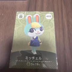 どうぶつの森 amiiboカード ミッチェル 433