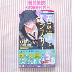 【新品未読】春の嵐とモンスター 9巻