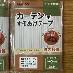 【未使用2点、輝様】カーテン用すそあげテープ 45mm 2m巻