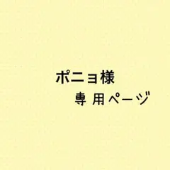 ポニョ様専用ページ