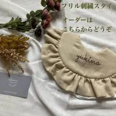 【注文ページ】フリルスタイ　名前刺繍入り