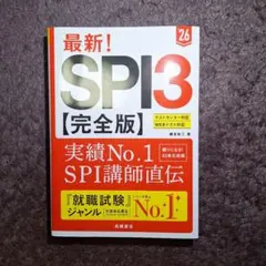 最新!SPI3〈完全版〉'26年度版