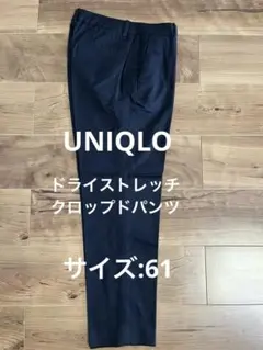 UNIQLO ドライストレッチクロップドパンツ