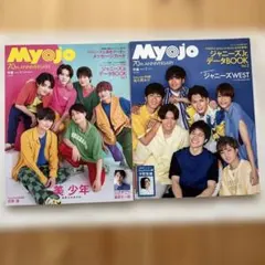 Myojo 9月号 と７月70周年記念 ジャニーズWEST特集　美少年2022年