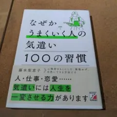 なぜかうまくいく人の気遣い 100の習慣