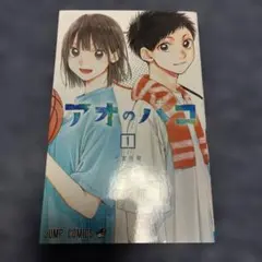 アオのハコ1 初版