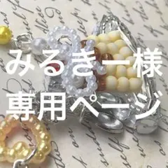 みるきー様専用ページのサムネイル