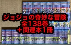 【13.14日限定セール！】ジョジョの奇妙な冒険 全138巻＋関連本1冊