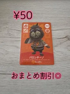どうぶつの森　あつ森　amiiboカード　404 パロンチーノ